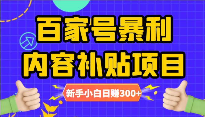 百家号暴利内容补贴项目，图文10元一条，视频30一条，新手小白日赚300+-千木学社