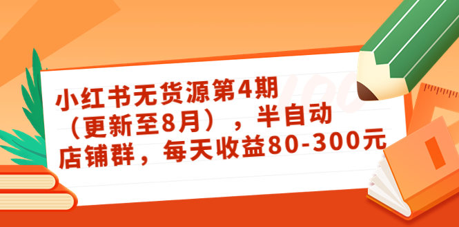 小红书无货源第4期（更新至8月），半自动店铺群，每天收益80-300-千木学社