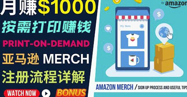 如何利用Amazon PrintOn Demand（按需打印）打造每月1000美元的被动收入-千木学社