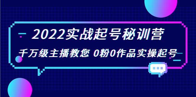 2022实战起号秘训营，千万级主播教您 0粉0作品实操起号（价值299元）-千木学社