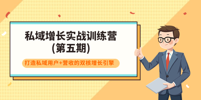 私域增长实战训练营(第五期)，打造私域用户+营收的双核增长引擎-千木学社