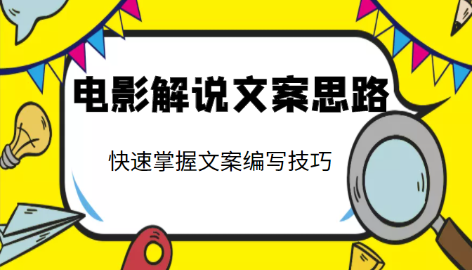 电影解说文案思路课，让你快速掌握文案编写的技巧（3节视频课程）-千木学社