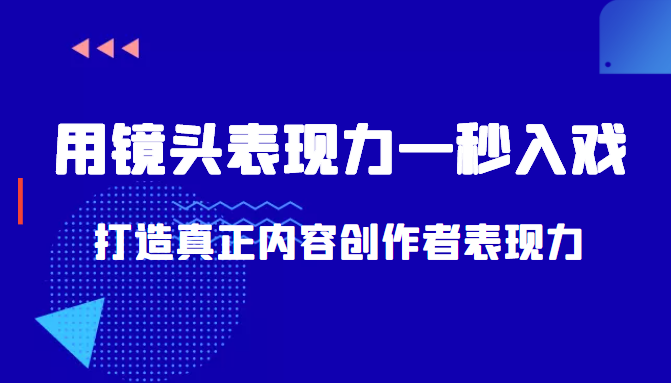 带你用镜头表现力一秒入戏打造真正内容创作者表现力（价值1580元）-千木学社