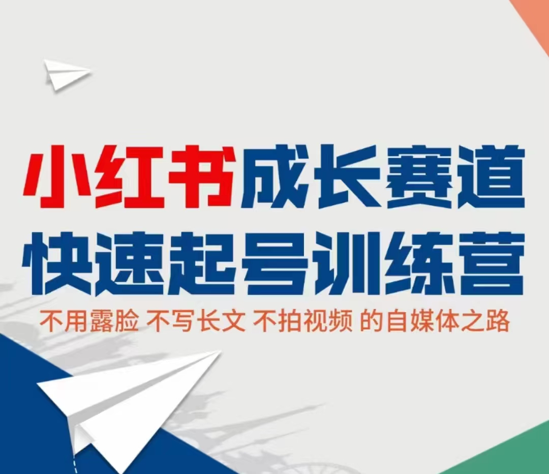 小红书成长赛道快速起号训练营，不露脸不写长文不拍视频，0粉丝冷启动变现之路-千木学社