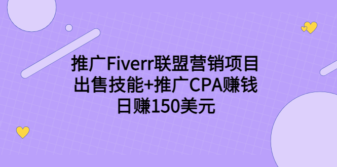 推广Fiverr联盟营销项目，出售技能+推广CPA赚钱：日赚150美元！-千木学社