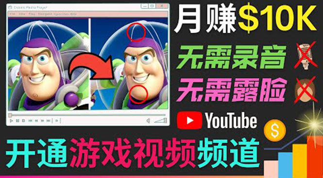 开通视频游戏类YouTube频道，制作大家来找茬类视频小游戏，月赚1W美元-千木学社