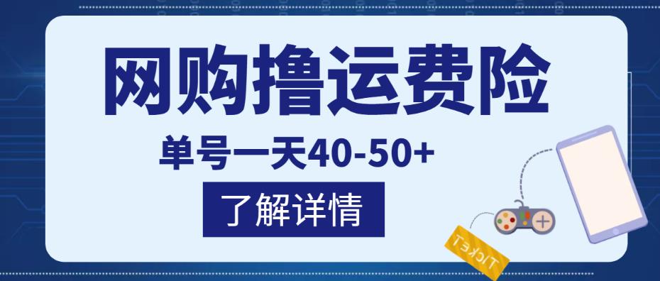 网购撸运费险项目，单号一天40-50+，实实在在能够赚到钱的项目【详细教程】-千木学社