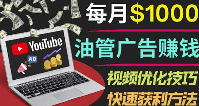 YouTube广告赚钱项目：只需发布视频就有收入，月入7000+副业-千木学社