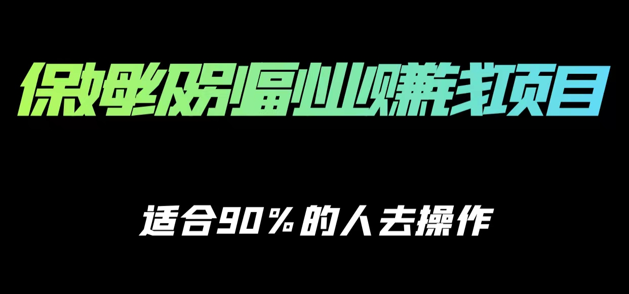 保姆级副业赚钱攻略，适合90%的人去操作的项目-千木学社