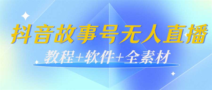 外边698的抖音故事号无人直播：6千人在线一天变现200（教程+软件+全素材）-千木学社