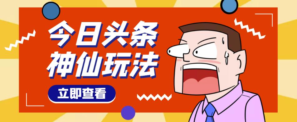 头条神仙玩法秒过原创，不需要剪辑文案配音，全程手机无脑操作，单号一天几十-千木学社