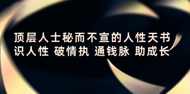 顶层人士秘而不宣的人性天书，识人性 破情执 通钱脉 助成长-千木学社