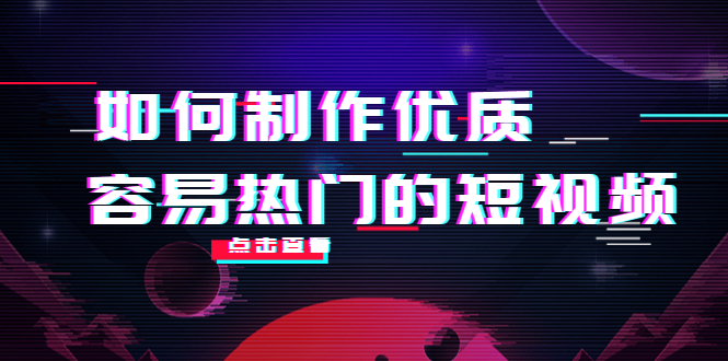 如何制作优质容易热门的短视频：别人没有的，我们都有 实操经验总结-千木学社