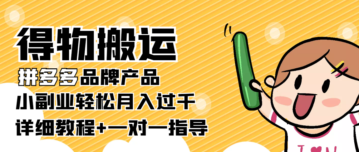 稳定低保项目：得物搬运拼多多品牌产品，小副业轻松月入过千【详细教程】-千木学社