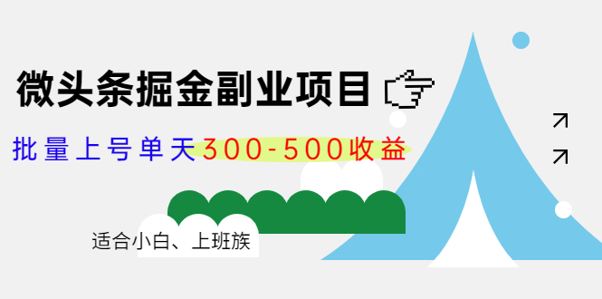 微头条掘金副业项目第4期：批量上号单天300-500收益，适合小白、上班族-千木学社