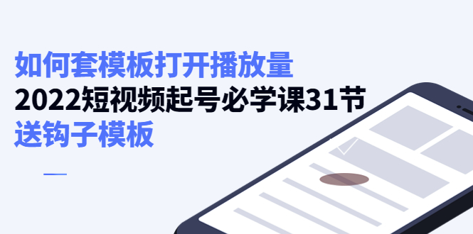 如何套模板打开播放量，起号必学课31节（送钩子模板）-千木学社