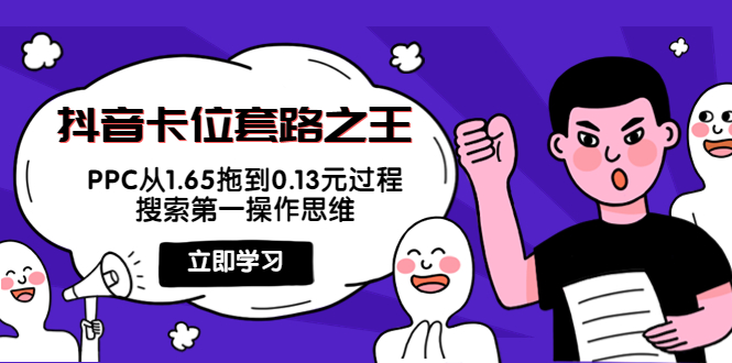 抖音卡位套路之王，PPC从1.65拖到0.13元过程，搜索第一操作思维-千木学社