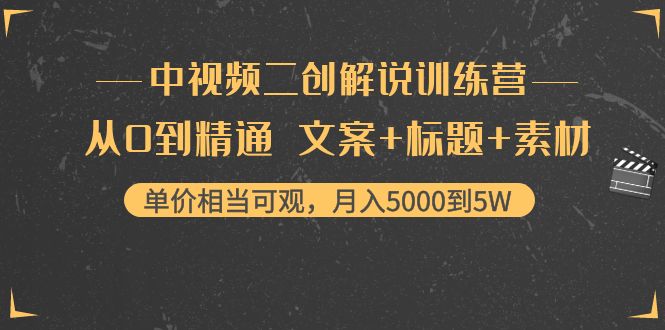 中视频二创解说训练营：从0到精通 文案+标题+素材、月入5000到5W-千木学社