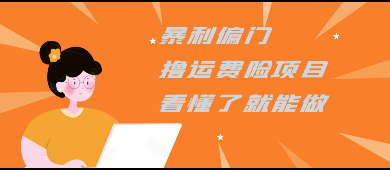 暴利偏门撸运费险项目，操作简单，看懂了就可以操作-千木学社