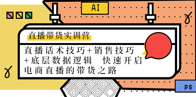 直播带货实训营：话术技巧+销售技巧+底层数据逻辑 快速开启直播带货之路-千木学社