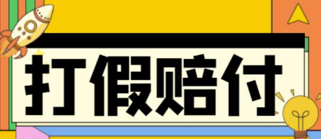 全平台打假/吃货/赔付/假一赔十,日入500的案例解析【详细文档教程】-千木学社