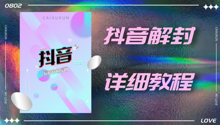 外面一直在收费的抖音账号解封详细教程，一百多个解封成功案例【软件+话术】-千木学社