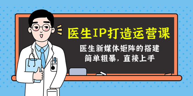 医生IP打造运营课，医生新媒体矩阵的搭建，简单粗暴，直接上手-千木学社