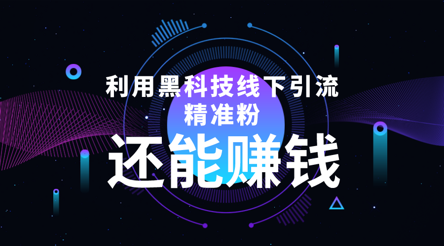 利用黑科技线下精准引流，一部手机可操作，还能赚钱【视频+文档】-千木学社