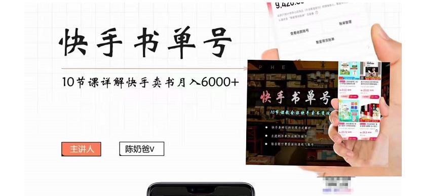 快手书单号实操课程：快手书单副业项目月入6000+（10节视频课）-千木学社