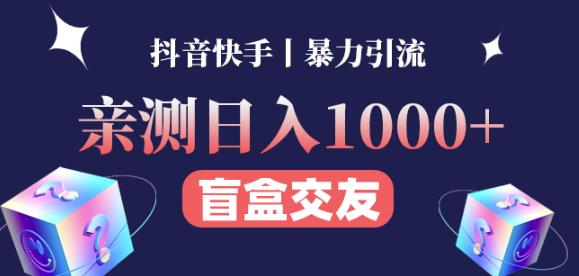 日收益1000+的交友盲盒副业丨有手就行的抖音快手暴力引流-千木学社