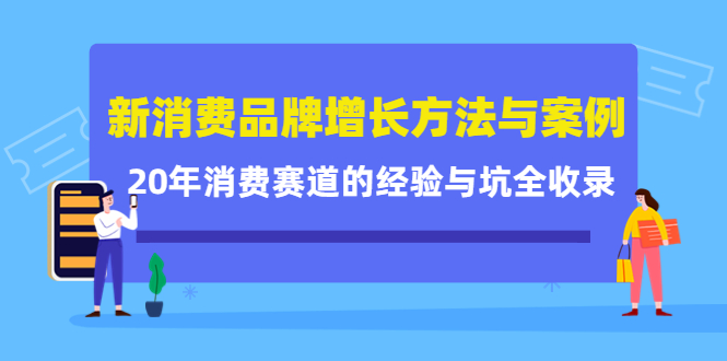 新消费品牌增长方法与案例精华课：20年消费赛道的经验与坑全收录-千木学社