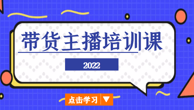 2022带货主播培训课，小白学完也能尽早进入直播行业-千木学社