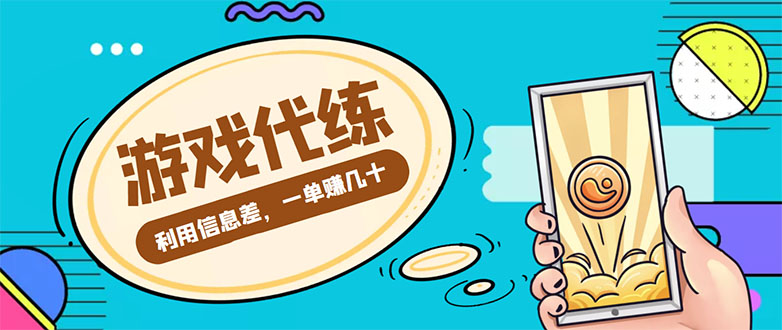 游戏代练项目，一单赚几十，简单做个中介也能日入500+【渠道+教程】-千木学社