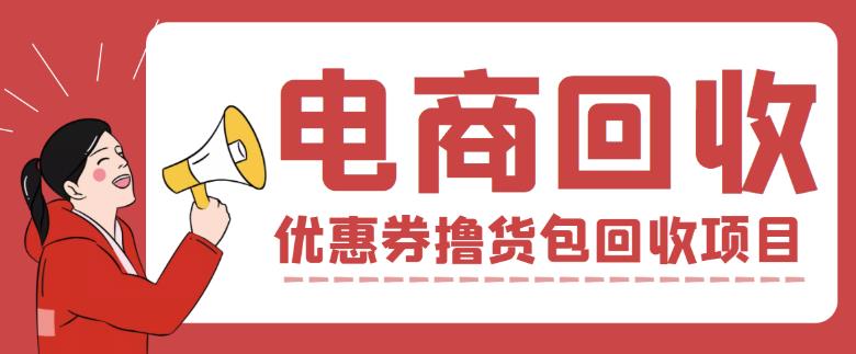 外面收费388的电商回收项目，一单利润100+-千木学社