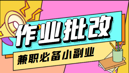 在线作业批改判断员信息差项目，1小时收益5元【视频教程+任务渠道】-千木学社