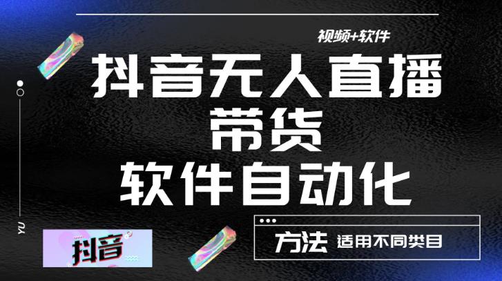 最新抖音自动无人直播带货，软件自动化操作，全程不用管理（视频教程+软件）-千木学社