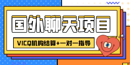 外卖收费998的国外聊天项目，打字一天3-4美金轻轻松松-千木学社