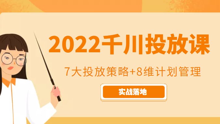 2022千川投放7大投放策略+8维计划管理，实战落地课程-千木学社