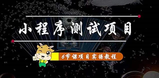 小程序测试项目：从星图、搞笑、网易云、实拍、单品爆破教你通过抖推猫小程序变现-千木学社