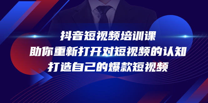 抖音短视频培训课，助你重新打开对短视频的认知，打造自己的爆款短视频-千木学社