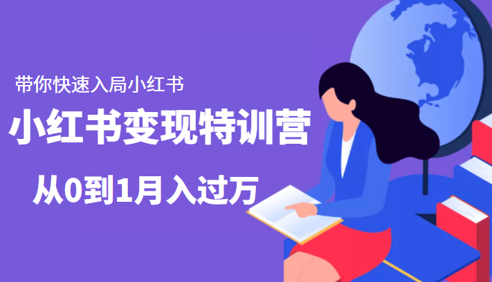 小红书变现特训营：带你快速入局小红书，从0到1月入过万-千木学社