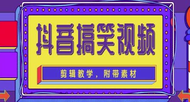 抖音快手搞笑视频0基础制作教程，简单易懂，快速涨粉变现【素材+教程】-千木学社