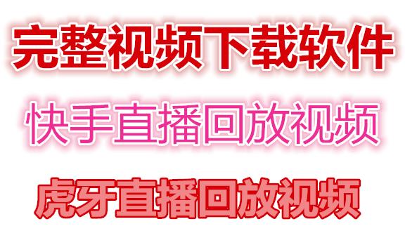 快手直播回放视频/虎牙直播回放视频完整下载(电脑软件+视频教程)-千木学社