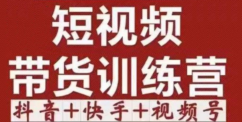 短视频带货特训营（第12期）抖音+快手+视频号：收益巨大，简单粗暴！-千木学社