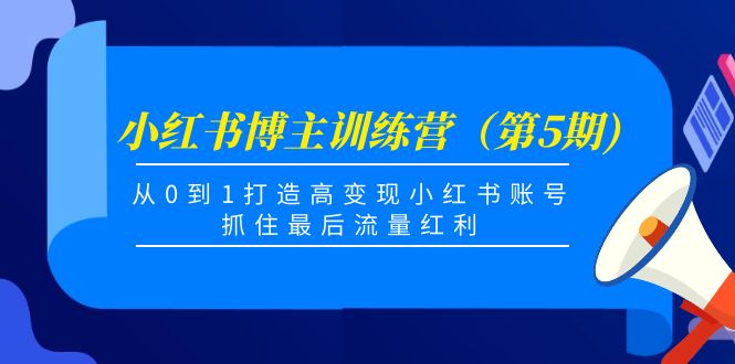 小红书博主训练营（第5期)，从0到1打造高变现小红书账号，抓住最后流量红利-千木学社