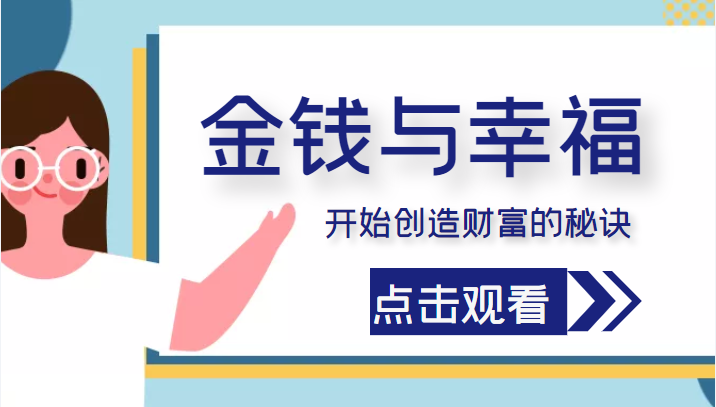 金钱与幸福，开始创造财富的秘诀，并让它清澈服务于我们的幸福！（价值699元）-千木学社