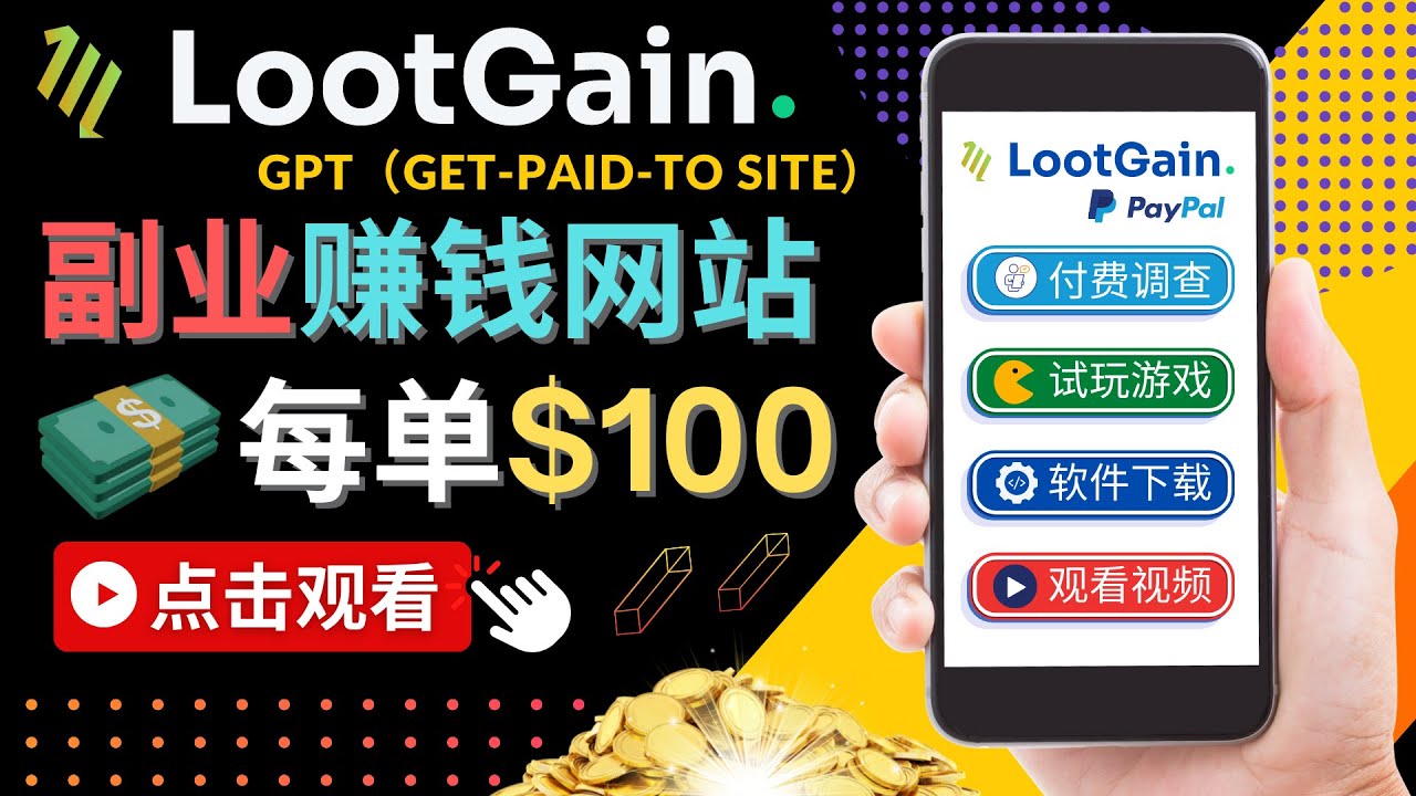 做调查下载APP, 玩游戏赚钱 – 通过GPT（Get-Paid-To）每单100美元-千木学社