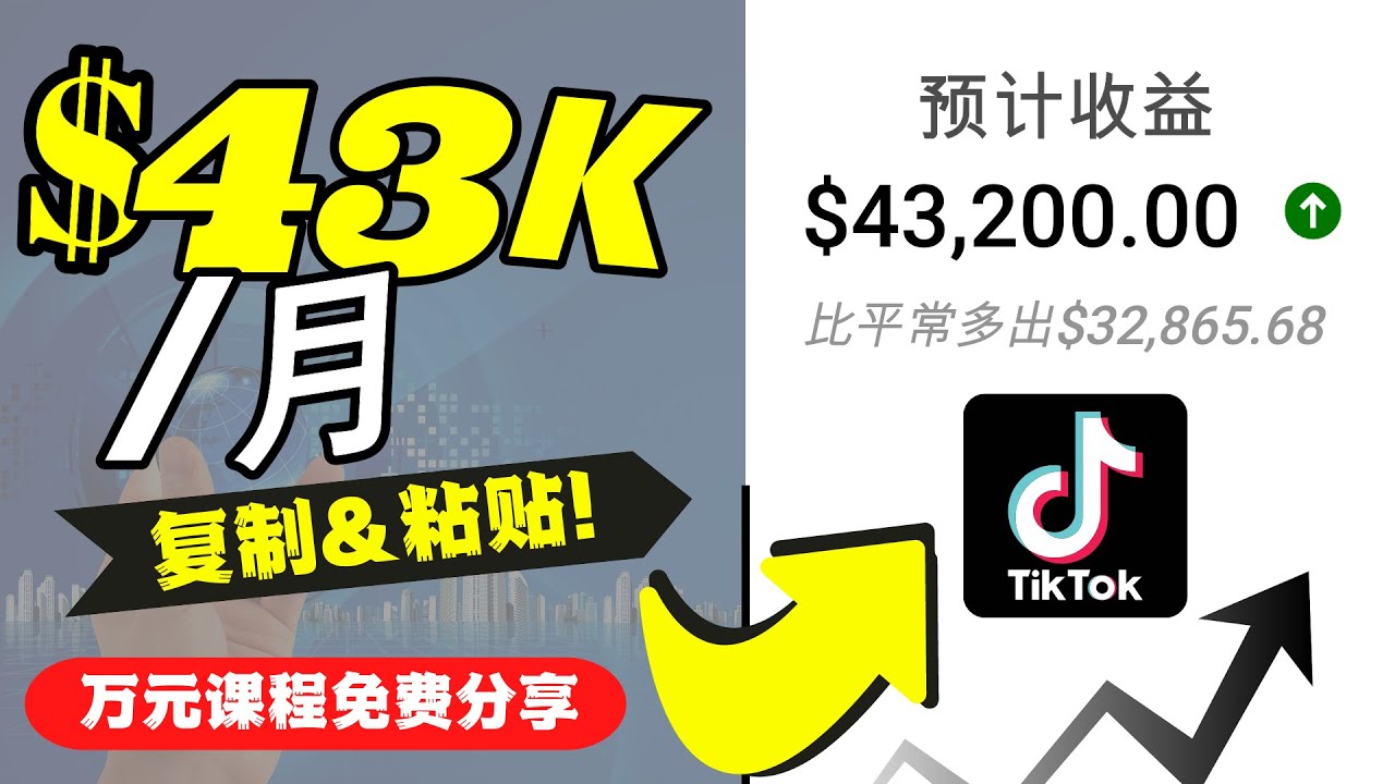 2022抖音国际版Tiktok赚钱项目：每天上传一个视频就轻松月入$43200-千木学社