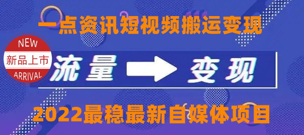 一点资讯自媒体变现玩法搬运课程，外面真实收费4980元-千木学社