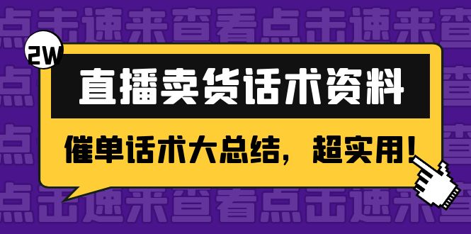 2万字 直播卖货话术资料：催单话术大总结，超实用！-千木学社